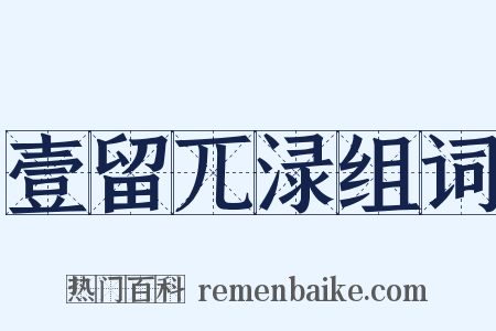 壹留兀渌组词是什么意思的图片